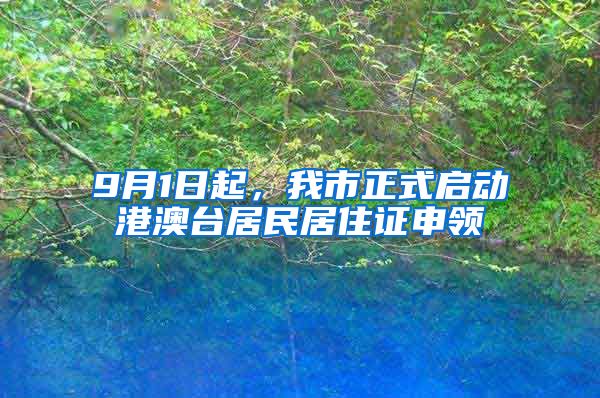 9月1日起，我市正式啟動(dòng)港澳臺(tái)居民居住證申領(lǐng)