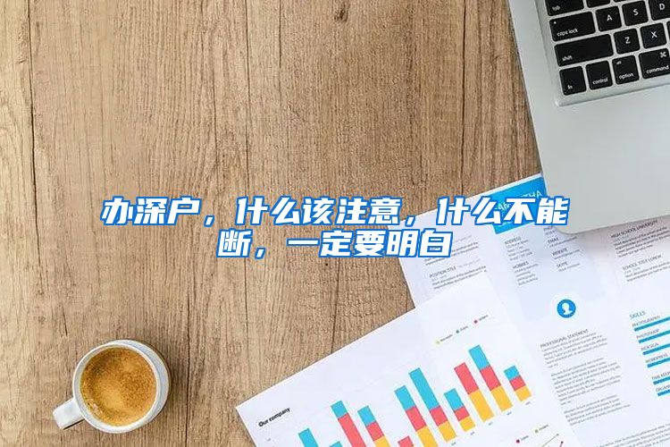 辦深戶，什么該注意，什么不能斷，一定要明白