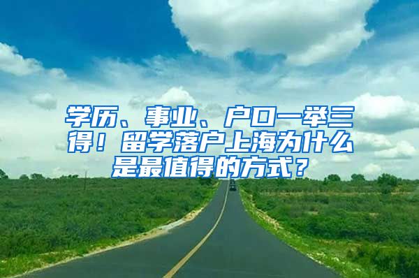 學歷、事業(yè)、戶口一舉三得！留學落戶上海為什么是最值得的方式？