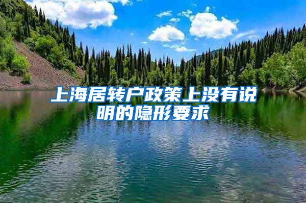 上海居轉(zhuǎn)戶(hù)政策上沒(méi)有說(shuō)明的隱形要求