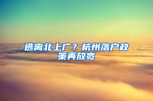 逃離北上廣？杭州落戶政策再放寬