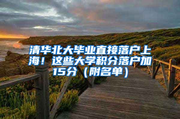 清華北大畢業(yè)直接落戶上海！這些大學積分落戶加15分（附名單）