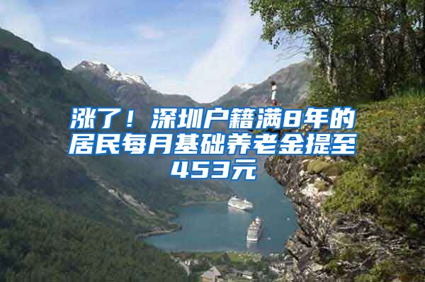 漲了！深圳戶籍滿8年的居民每月基礎(chǔ)養(yǎng)老金提至453元