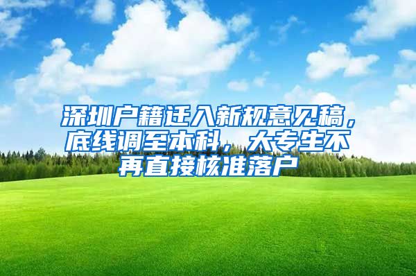 深圳戶籍遷入新規(guī)意見稿，底線調(diào)至本科，大專生不再直接核準落戶