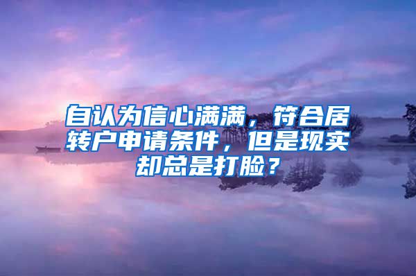 自認為信心滿滿，符合居轉戶申請條件，但是現(xiàn)實卻總是打臉？