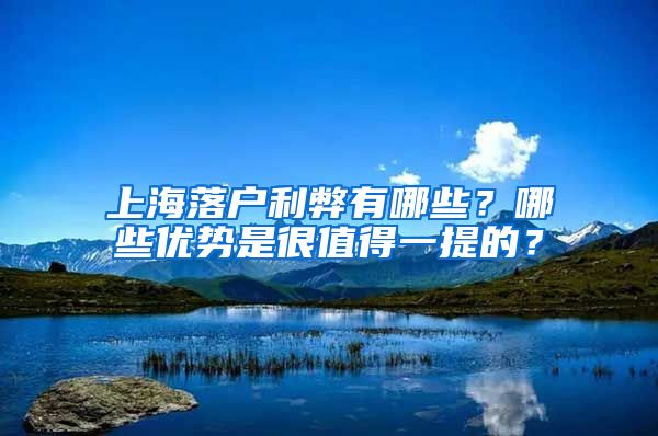 上海落戶利弊有哪些？哪些優(yōu)勢是很值得一提的？