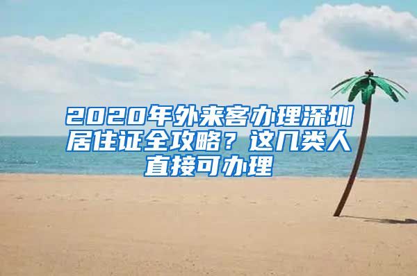 2020年外來客辦理深圳居住證全攻略？這幾類人直接可辦理