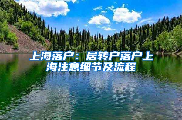 上海落戶(hù)：居轉(zhuǎn)戶(hù)落戶(hù)上海注意細(xì)節(jié)及流程