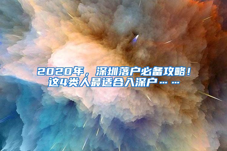 2020年，深圳落戶必備攻略！這4類人最適合入深戶……