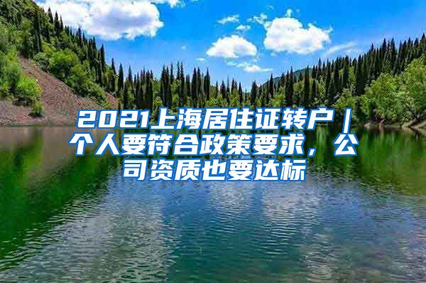 2021上海居住證轉(zhuǎn)戶｜個(gè)人要符合政策要求，公司資質(zhì)也要達(dá)標(biāo)