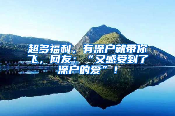 超多福利，有深戶就帶你飛，網(wǎng)友：“又感受到了深戶的愛”！