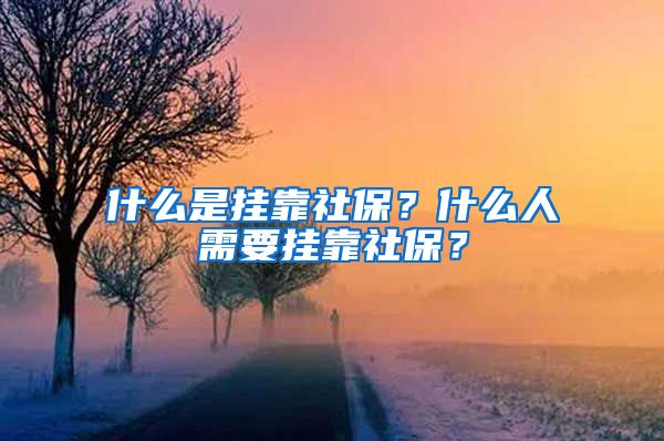 什么是掛靠社保？什么人需要掛靠社保？