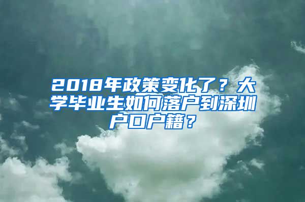 2018年政策變化了？大學(xué)畢業(yè)生如何落戶到深圳戶口戶籍？