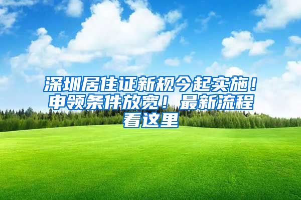 深圳居住證新規(guī)今起實(shí)施！申領(lǐng)條件放寬！最新流程看這里