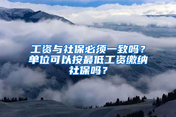 工資與社保必須一致嗎？單位可以按最低工資繳納社保嗎？