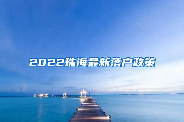 2022珠海最新落戶政策