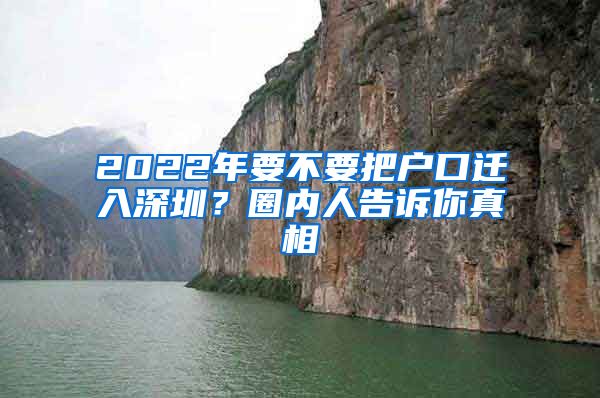 2022年要不要把戶口遷入深圳？圈內(nèi)人告訴你真相