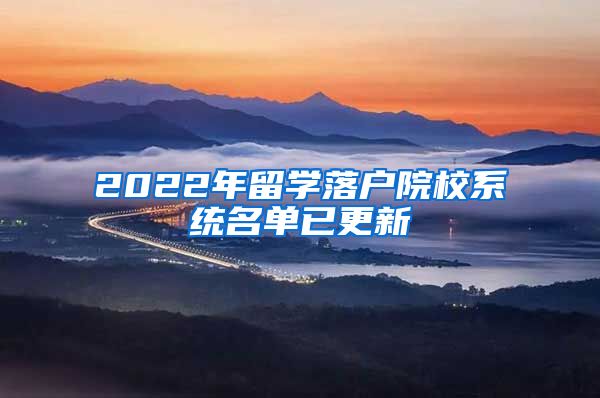 2022年留學落戶院校系統(tǒng)名單已更新