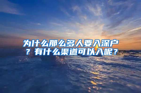 為什么那么多人要入深戶？有什么渠道可以入呢？