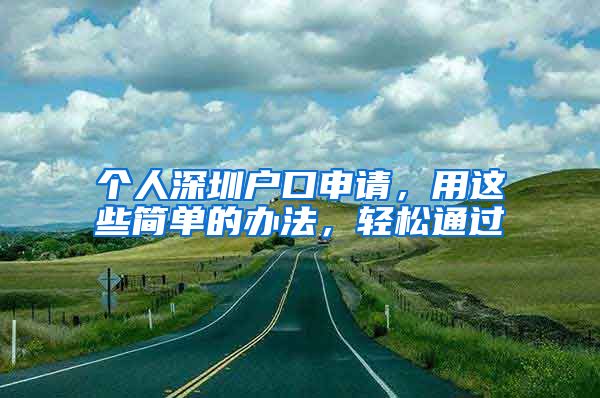 個人深圳戶口申請，用這些簡單的辦法，輕松通過