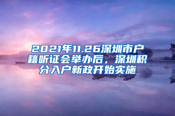 2021年11.26深圳市戶籍聽(tīng)證會(huì)舉辦后，深圳積分入戶新政開(kāi)始實(shí)施