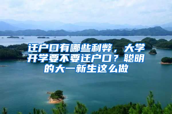 遷戶口有哪些利弊，大學(xué)開學(xué)要不要遷戶口？聰明的大一新生這么做