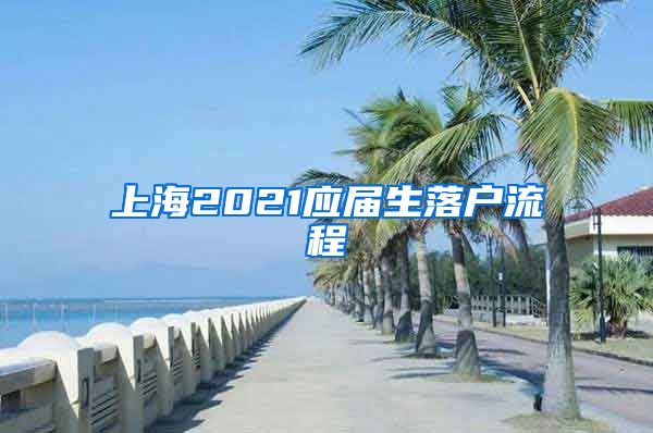 上海2021應屆生落戶流程