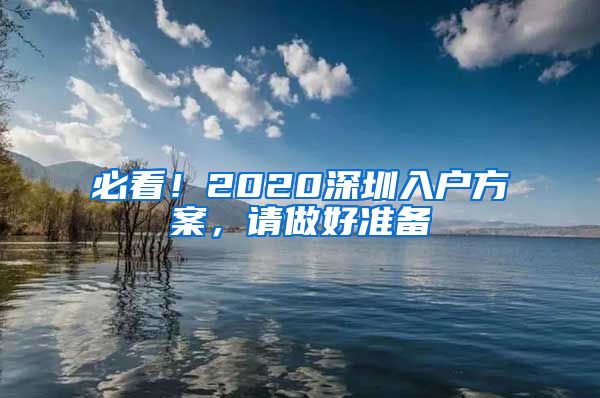 必看！2020深圳入戶方案，請做好準(zhǔn)備