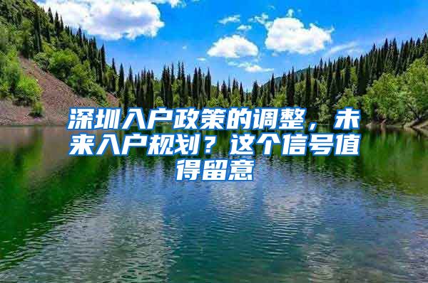 深圳入戶政策的調整，未來入戶規(guī)劃？這個信號值得留意