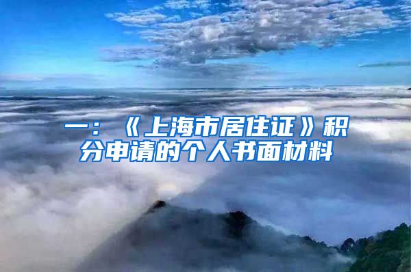 一：《上海市居住證》積分申請的個人書面材料