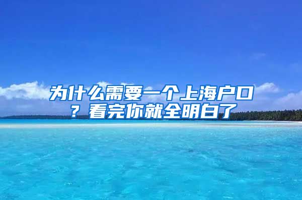 為什么需要一個上海戶口？看完你就全明白了