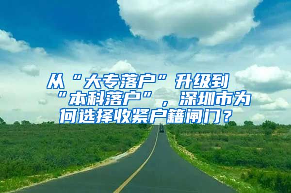 從“大專落戶”升級到“本科落戶”，深圳市為何選擇收緊戶籍閘門？