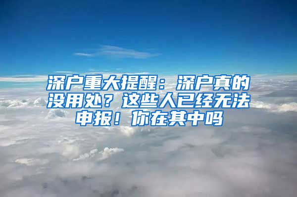 深戶重大提醒：深戶真的沒用處？這些人已經無法申報！你在其中嗎