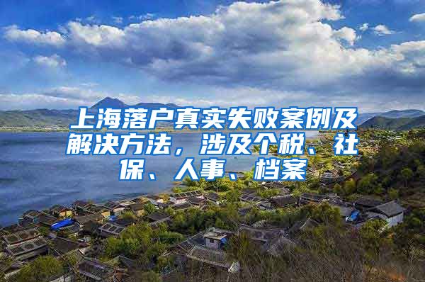 上海落戶真實失敗案例及解決方法，涉及個稅、社保、人事、檔案