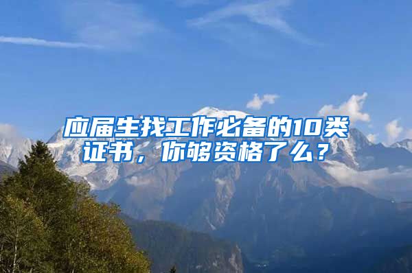 應屆生找工作必備的10類證書，你夠資格了么？