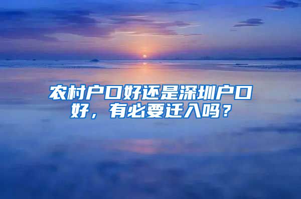 農(nóng)村戶口好還是深圳戶口好，有必要遷入嗎？