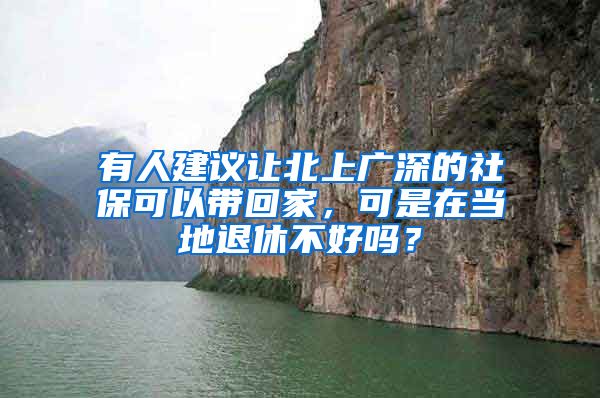 有人建議讓北上廣深的社?？梢詭Щ丶?，可是在當(dāng)?shù)赝诵莶缓脝幔?/></p>
			 <p style=