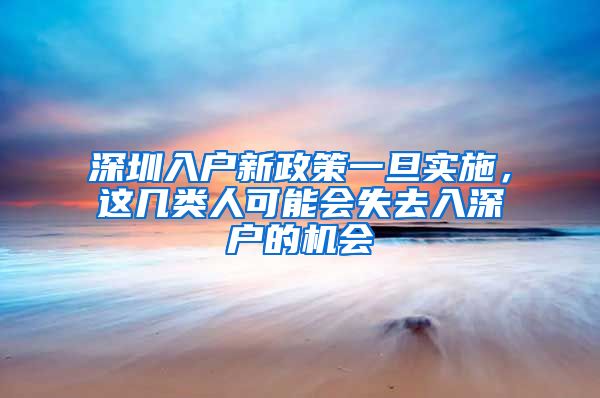 深圳入戶新政策一旦實(shí)施，這幾類人可能會(huì)失去入深戶的機(jī)會(huì)