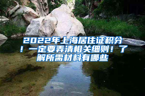 2022年上海居住證積分！一定要弄清相關(guān)細(xì)則！了解所需材料有哪些