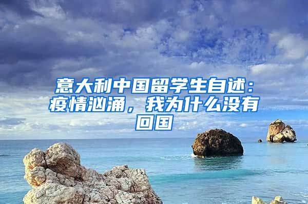 意大利中國留學(xué)生自述：疫情洶涌，我為什么沒有回國