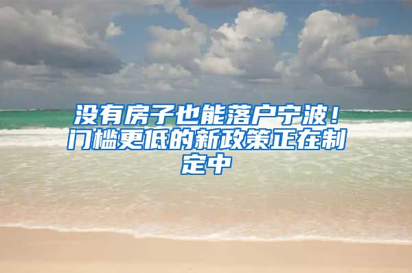 沒有房子也能落戶寧波！門檻更低的新政策正在制定中