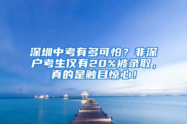 深圳中考有多可怕？非深戶(hù)考生僅有20%被錄取，真的是觸目驚心！