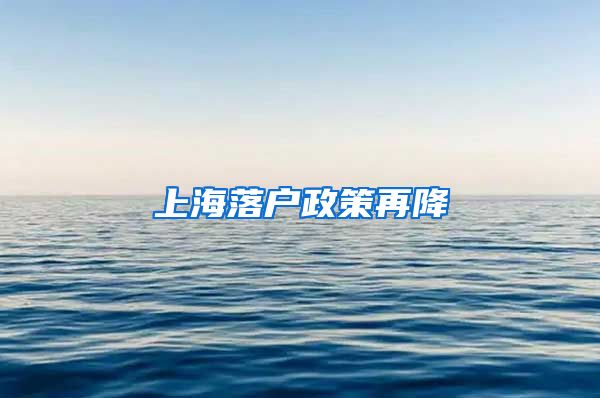 上海落戶政策再降