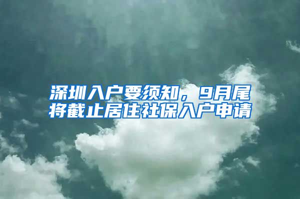 深圳入戶要須知，9月尾將截止居住社保入戶申請