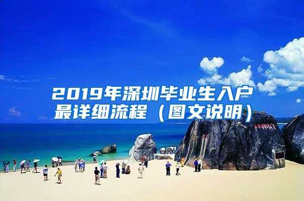 2019年深圳畢業(yè)生入戶最詳細(xì)流程（圖文說明）