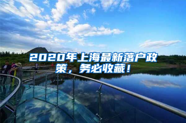 2020年上海最新落戶政策，務(wù)必收藏！