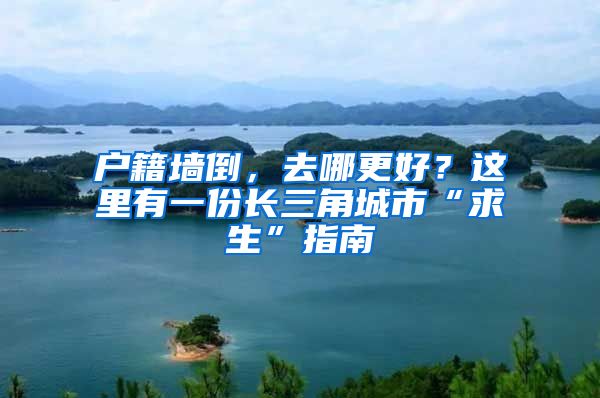 戶籍墻倒，去哪更好？這里有一份長三角城市“求生”指南