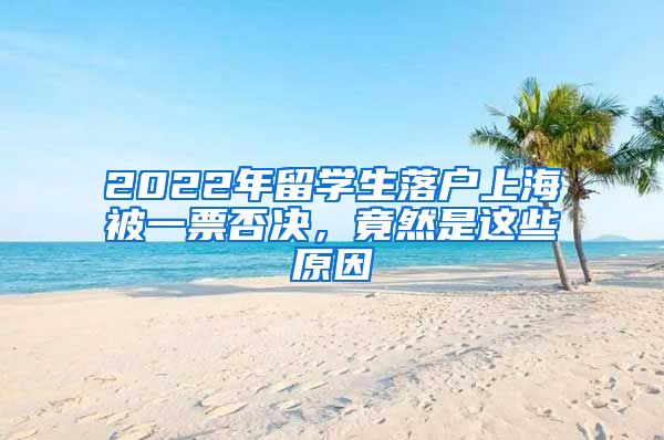 2022年留學(xué)生落戶(hù)上海被一票否決，竟然是這些原因