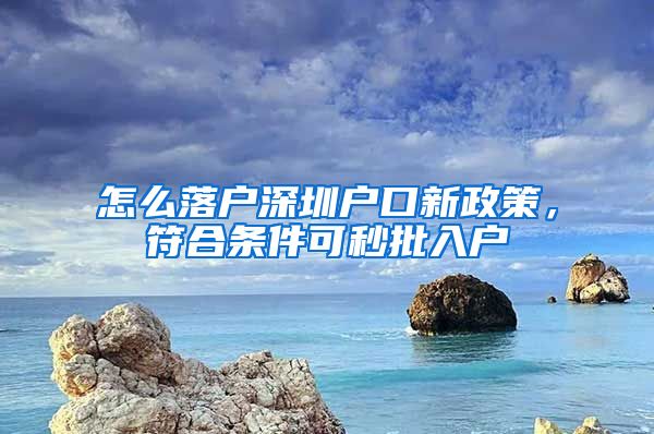 怎么落戶深圳戶口新政策，符合條件可秒批入戶