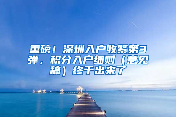 重磅！深圳入戶收緊第3彈，積分入戶細(xì)則（意見稿）終于出來了